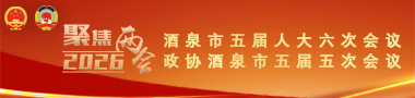 聚焦2026酒泉市兩會