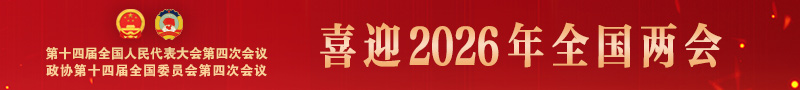 喜迎2026年全國兩會